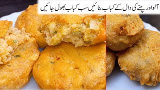 Aloo Channa Ki Daal Ke Kabab  Channa Ki Daal Aur Aloo Ki Tiki  Aloo Daal Shami  آلو دال شامی نسخہ [upl. by Leveridge]