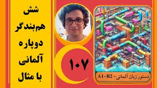 سری فیروزه‌ای آلمانی  ۰۰۳  شش هم‌بندگر دوپاره در آلمانی [upl. by Siuoleoj]