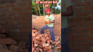 ईट का पहचान कैसे करे  Red brick details  quality test of red brick  RamjankiConstruction [upl. by Stoll]