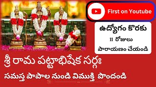 శ్రీ రామ పట్టాభిషేక సర్గ  Sri Rama Pattabhisekham Sarga in Telugu with Lyrics jaishreeram ayodhya [upl. by Anitneuq]