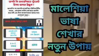 মালেশিয়া ভাষা শেখার নতুন পদ্ধতি।  Hasib Tech Bangla  Malaysia ভাষা শেখার প্রথম পার্ট 2024 [upl. by Bouchard]