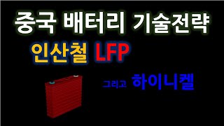 중국 배터리 기술  인산철 LFP 그리고 하이니켈 [upl. by Jacey]