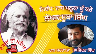 dass maluka yun khe by Subba singh । ਦਾਸ ਮਲੂਕਾ ਯੂੰ ਕਹੇ। ਲੇਖਕ ਸੂਬਾ ਸਿੰਘ। ਪਾਠ ਕਰਤਾ ਡਾ ਸੁਖਵਿੰਦਰ ਸਿੰਘ [upl. by Attennhoj19]