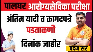 पालघर आरोग्यसेविका कागदपत्रे पडताळणी यादी प्रसिद्ध ZP Palghar ANM Document verification list 2024 [upl. by Pierce788]