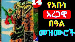 የአቡነ አረጋዊ መዝሙሮች  Abune Aregawi Mezmur New Ethiopian Orthodox Mezmur [upl. by Vaughan]