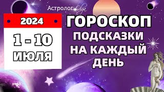 ⭐110 ИЮЛЯ 2024 🗝️ПОДСКАЗКИ на КАЖДЫЙ ДЕНЬ  ГОРОСКОП Астролог Olga [upl. by Oironoh]