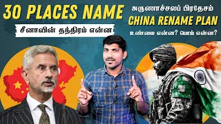 China Renames 30 Places Truth  இந்தியாவின் பதிலடி என்ன  Arunachal Pradesh Issue  Tamil  TP [upl. by Enasus]