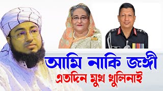 jahirul islam faridi  johirul islam foridi  জহিরুল ইসলাম ফরিদী  এতদনি কেনো মুখ খুলিনাই  bd waz [upl. by Namad]