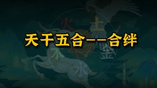 真实案例  合而不化为合绊 大运合八字详解  八字命理  易经易学 【柏乔易学】 [upl. by Eiznikcm]