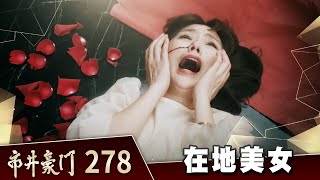 市井豪門 EP278 在地美女｜Billionaire Story [upl. by Lonee]