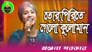 তোর পিরিতে গেলো কুলো মান । অঞ্জনা সরকার । Tor pirite gelo kulo man । Anjona Sarkar [upl. by Israeli]