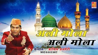 Moula Ali Ki Qawwali अली मोला अली मोला  Ali Mola Ali Mola Asif Ajmeri Shree Cassette Islamic [upl. by Nohsram]