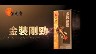 【位元堂】金裝剛勁  真正含有海狗腎 填精益血 [upl. by Marijn]