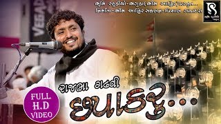 Chapakaru  ચપાકરૂ  Rajbha Gadhvi  Bhumi Studio Bhaguda [upl. by Thomsen]