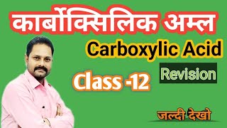 carboxylic Acid Revision chemistry class12 class12chemistry chemistryclass12 [upl. by Neenad]