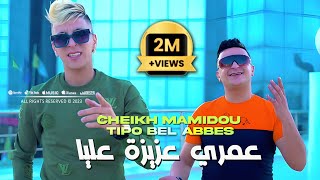 Cheikh Mamidou 2023 3omri 3ziza 3liya عمري عزيزة عليا © Avec Tipo Bel Abbes Clip Officiel 2023 [upl. by Teillo673]