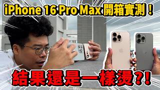 iPhone 16 Pro Max 正式開箱！跟去年一樣燙？尺寸變大不好拿？對比 iPhone 15 Pro Max 心得 [upl. by Eduard]