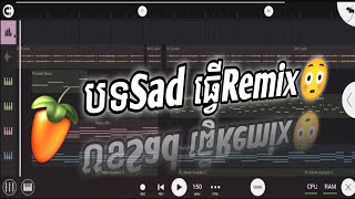 បទសេដធ្វើRemix2025 🌟💥FLM Sad 🥀😿 BONGSUNREMIX [upl. by Goldman]