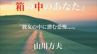 朗読『箱の中のあなた』山川方夫 [upl. by Ahtera]