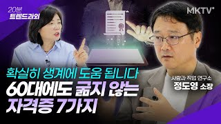 🤩👍안정적인 60대 만드는 가장 현실적인 자격증  정도영 소장 20분 트렌드과외 [upl. by Norman216]