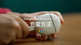 Google Pixel Buds Pro 2 の充電方法 [upl. by Rusell]