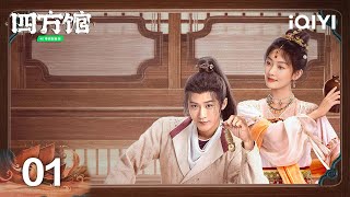 【Cantonese Dubbing】【FULL】EP01 Tan Jianci and Zhou Yiran happily solve cases  四方馆  iQIYI [upl. by Kilian454]