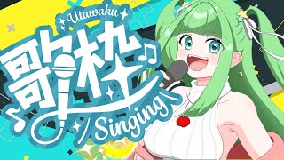 【歌枠 】わくわく歌枠 【星巡あもHoshimeguri Amo】あもももももも 女性配信 [upl. by Chaffin]