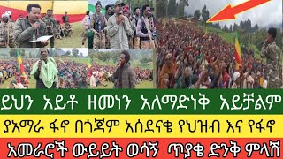 ያአማራ ፋኖ በጎጃም አሰደናቄ የህዝብ እና የፋኖ አመራሮች ውይይት ወሳኝ ጥያቄ ድንቅ ምላሽ [upl. by Lechner]