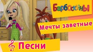 Барбоскины  Мечты заветные музыкальный клип [upl. by Aramak926]