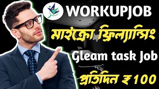 Workup Job কিভাবে কাজ করে 🤑 Workupjob gleam task in Bangla 🔥মোবাইলের মাধ্যমে টাকা ইনকাম 2024 [upl. by Rosenblatt932]