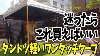 【お母さんの為のワンタッチタープ選び】ダントツ軽くて簡単設営ができるワンタッチタープはこれ一択！ [upl. by Nyram]