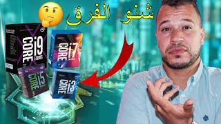 Core i3 i5 i7 i9  كفاش تختار الحاسوب المناسب و ما هو الفرق بين [upl. by Eelyac913]