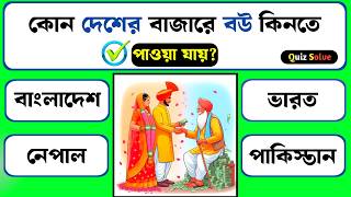 কোন দেশের বাজারে বউ কিনতে পাওয়া যায়😱 Bangla quiz  Bangla gk  Quiz Solve Bangla  gkquizbangla [upl. by Anerual]