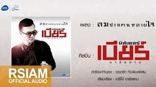 ลมปากคนหลายใจ  วงมิสเตอร์เบียร์ อาร์ สยาม Official Audio [upl. by Spiros]