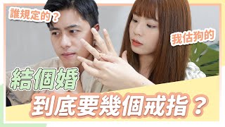 夫妻鬥嘴日常 老公其實根本不想戴婚戒？ [upl. by Nylevol575]