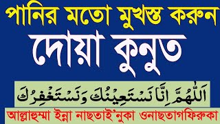 দোয়া কুনুত সহি করে মুখস্ত করুন।দোআ কুনুত বাংলা।learn dua qunootdua e qunoot bangla HMUNIQUE [upl. by Alisander]