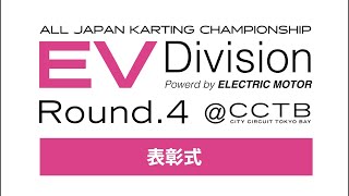 全日本カート選手権 EV部門 Rd4 CITYCIRCUITTOKYOBAYj2u 表彰式 [upl. by Scurlock]