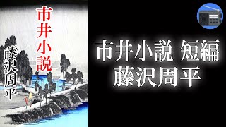 【朗読】「市井小説 短編」自分の幸福に自信を持ち、きっぱりと生き方を決める主人公の姿を描く！【時代小説・歴史小説／藤沢周平】 [upl. by Jennee]