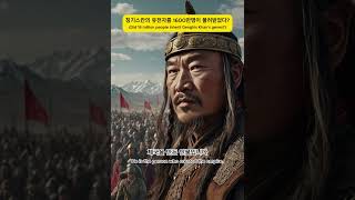 칭기스칸의 유전자를 1600만명이 물려받았다Did 16 million people inherit Genghis Khans genes [upl. by Fern]