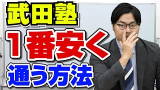 【禁断の方法】武田塾に最も安く通う方法 [upl. by Taro417]