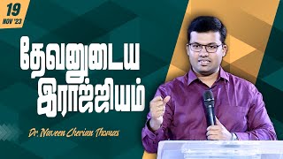 தேவனுடைய இராஜ்ஜியம்  Dr Naveen Cherian Thomas [upl. by Ynamrej]