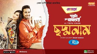 Choddo Naam  ছদ্মনাম  Samira Khan Mahi Shashwata Datta  Bangla New Natok 2023  Rtv Drama [upl. by Soneson99]