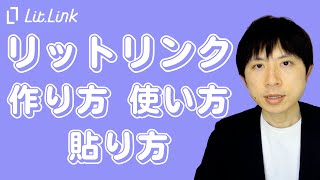 リットリンク作り方・使い方・貼り方をわかりやすく解説します！ [upl. by Annamarie]