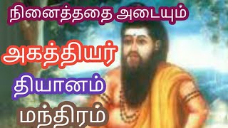 அகத்தியர் தியானம் மந்திரம் நினைத்ததை அடையும் agathiyar thiyanam manthiram [upl. by Tallula28]