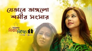 যেভাবে ভাঙ্গলো শমীর সংসার  বিবাহ বিচ্ছেদ  Shomi Kaiser  Arafat  Binodon Protidin [upl. by Nies]