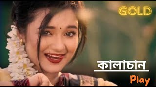 Kalachan  কালাচাঁন  Bangla Song 2024  Tosiba  FA Pritom  Alif  Pronome Nafi Music Video [upl. by Yentterb529]