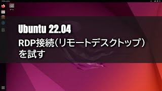 【Ubuntu 2204】RDP接続（リモートデスクトップ）を試す [upl. by Sirc]