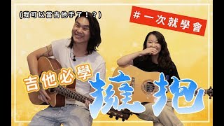 【今晚陪你學吉他1】五月天  擁抱｜我們的第一首吉他懷舊精選保證學得會｜米米與金萬の師徒養成計劃 [upl. by Mallon]