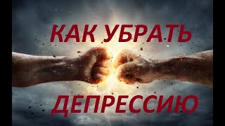 Убрать стресс и депрессию Техники [upl. by Ainoda]