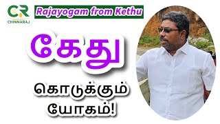 Rajayogam from Kethu  DINDIGUL PCHINNARAJ ASTROLOGER INDIA [upl. by Felix756]